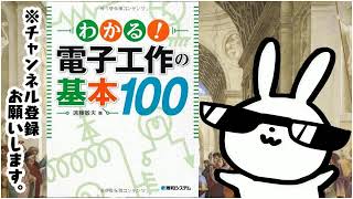 わかる!電子工作の基本100