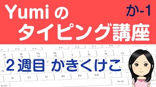 【やさしいタッチタイピング講座】２週目 かきくけこ 1日5分でブラインドタッチを覚えよう♪