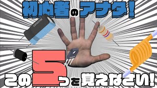 【電子工作入門編】電子工作でまず覚えるべき5つの部品 | [Entry] 5 essential parts you should learn firtstly