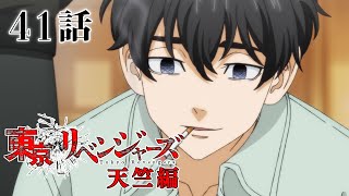 【41話】東京リベンジャーズ 天竺編 毎週更新 イッキ見！【公式アニメ全話】