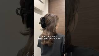 後ろ姿爆美女ハーフアップ💕#セルフアレンジ #ヘアアレンジ#ヘアアレンジ簡単 #ハーフアップ #hairstyle #hairtutorial #bts