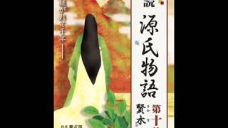オーディオブック サンプル 源氏物語（十） 賢木（さかき）