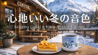 【癒し・作業用BGM】山カフェで心地よい時間 ☕️❄️| Relaxing Piano & Guitar – やさしいギター＆ピアノのリラックス音楽｜集中・読書・勉強用