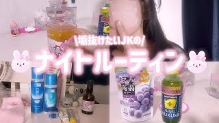 垢抜けたいJKのナイトルーティン！スキンケア、むくみ解消ドリンク作り