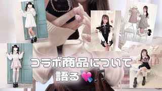 【量産型】今までのコラボお洋服と今後のコラボについてお話した(ˆ⸝⸝╷  ̫ ╷⸝⸝ˆ)ﾉ💕🎶