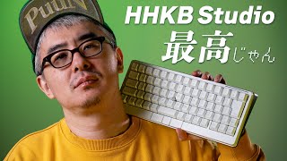 なんだよ、HHKB Studio 最高じゃん 〜キーボード沼、卒業します〜