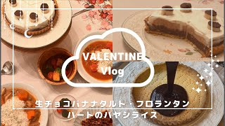 【バレンタイン】生チョコバナナタルトを作りながら夫婦のなれそめを語ってみる🍫🍌🍰途中ハプニング連発したけど結果大成功VLOG💞