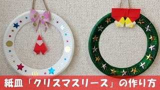 紙皿 「クリスマスリース」 の作り方 【簡単クリスマス工作】