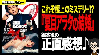 【新作映画レビュー】『夏目アラタの結婚』の正直感想 ／ 極上ミステリー到来か!?その出来やいかに!!