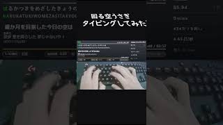 回る空うさぎタイピングしてみた！#タイピング #タイピングチューブ #回る空うさぎ#1位 #shorts