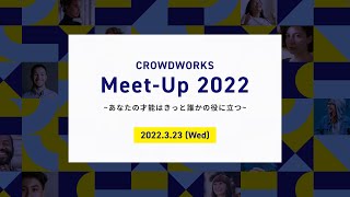 「CROWDWORKS Meet-Up 2022」＠SHIBUYA QWS内、クロスパーク