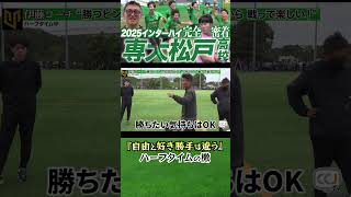 専修大学松戸高校サッカー部 密着 #shorts