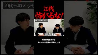 20代のワークライフバランス　#shorts #sfidax #ワークライフバランス #20代 #新卒採用 #中途採用 #若手 #ベテラン #メッセージ #今を生きる