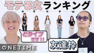 ギャルvsグラビアvsモデルvs会社員！一番モテる女は誰？！｜モテランキング④