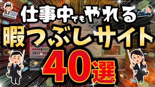 サボりじゃない！そこはアイデアの宝庫！仕事中でもイケる暇つぶしサイト40選！創造力を磨き上げよ！