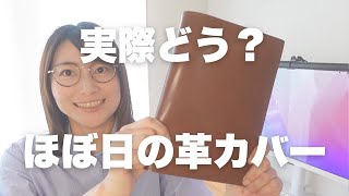 【ほぼ日】公式革カバー・タイト（ブラウン）実際どう？リアル使用感レビュー