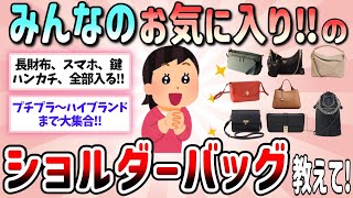 【有益】プチプラからハイブラまで！みんなのお気に入りのショルダーバッグ教えて【ガルちゃんGirlschannelまとめ】