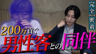 ホストに２００万円使った昼職〝男性客〟との禁断同伴の実態とは？性別問わず指名殺到してしまう韓国系ホスト〝流花〟に完全密着【Smappa!Group / APiTS】
