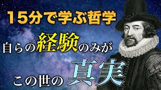 [Knowledge is power] How to acquire correct knowledge according to F. Bacon