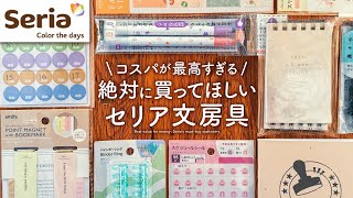 【コスパ最高】 絶対に買ってほしい! 手帳好きが選ぶセリアのおすすめ文房具 | 便利なシール、ペン、ノートなどSeria購入品紹介【100均】