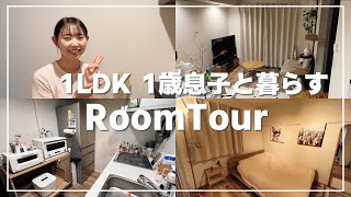 [Room Tour] 20s 1LDK Room Tour with a 1-year-old son / Room for living with a baby