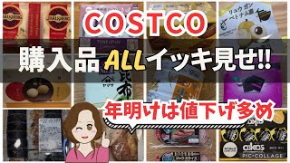 【コストコ購入品】新ロール寿司など20品3万円超え！2026年最初のお買い物は値下げ多し《1/9イッキ見せ》