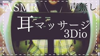 【ASMR/声無し】耳のマッサージ（撫でる/塞ぐ/擦る/クリーム/タオル）No-talking Ear Massage 【音フェチ】【立体音響】