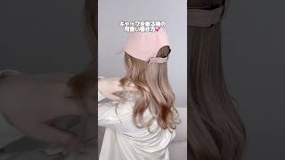キャップ被る時のおすすめ巻き！ #ヘアーアレンジ #美容師 #簡単ヘアアレンジ動画 #巻き方 #ヘアアレンジ