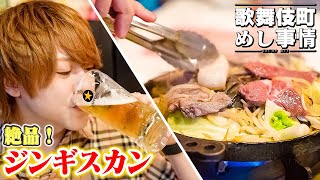 【ひとりメシ】歌舞伎町の超穴場！ホストクラブがひしめく雑居ビルの中にジンギスカン屋さん!? No.1ホスト「ルイ」深夜の めし事情【TRUMP】