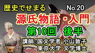 No.20 歴史でせまる源氏物語　源氏物語創作過程の探求　#小山敦子