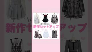 量産型地雷系新作セットアップ🐈‍⬛🎀#量産型#地雷系#セットアップ