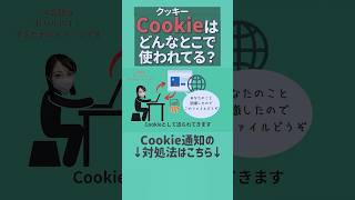 Cookieはどんなところで使われている #Cookie #パソコン初心者 #くっきー #クッキー #サイト #スマホ