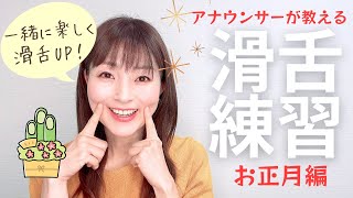 早口・滑舌改善に！アナウンサーが教える「滑舌トレーニング〜お正月版」【好印象の伝わる話し方】