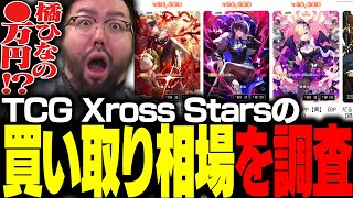 TCG Xross Starsの買取相場を調査する鈴木ノリアキ