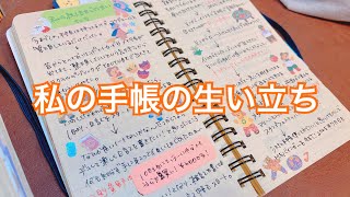 私の手帳の生い立ち❤️