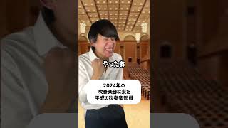 2024年の吹奏楽部に来た平成の吹奏楽部員#shorts