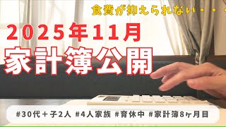 [Family of four household budget revealed] Food expenses are still tight in November 2025... / Co...