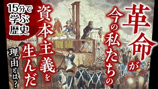 自由と民主主義②【15分で現代の見方が変わる歴史】自由・平等が資本主義の材料だった理由を歴史から学ぶ！