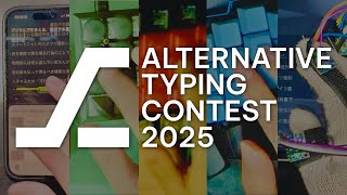 標準配列禁止のタイピングコンテスト【Alternative Typing Contest 2025】