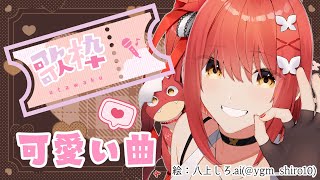 【歌枠】バレンタイン前日なので可愛い曲歌います！！【心白てと / ネオポルテ】