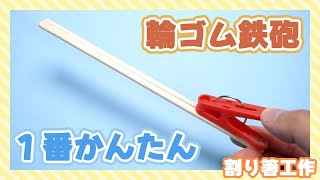 [Chopstick crafts] How to make a rubber band gun! The easiest and easiest way to shoot!