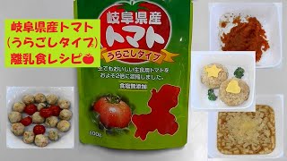 岐阜県産トマト（うらごしタイプ）を使った離乳食レシピ