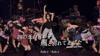 Juice=Juice『四の五の言わず颯(さっ)と別れてあげた』BAND Live Ver.