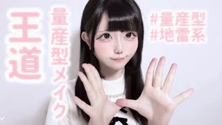 【量産型地雷系】量産型･地雷系毎日メイク