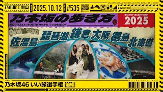 【公式】「乃木坂工事中」# 535「乃木坂46 いい旅選手権 前編」2025.10.12 OA