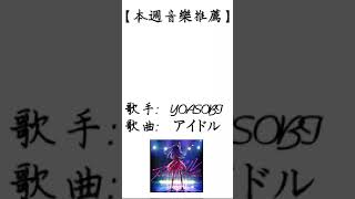YOASOBI - アイドル【每周音樂推薦】