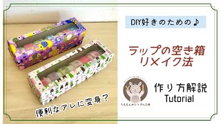 【リメイク工作✂️】DIY好きための♪ラップの空き箱活用法