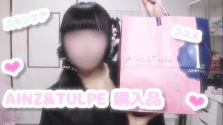 地雷系女子のAINZ&TULPE購入品🎀🛍