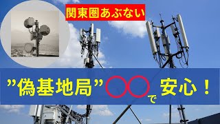 スマホが勝手に乗っ取られる…！？偽基地局の恐怖、あなたは無防備です