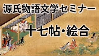 源氏物語文学セミナー十七帖 絵合